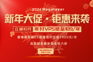 Megalayer新春活动 年付VPS仅189元/年 香港服务器E5低至1000元/月 高防服务器全场6折-百变无痕
