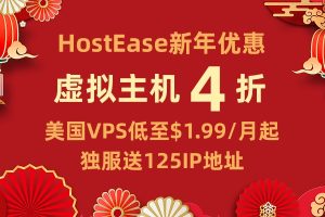 HostEase新年促销 虚拟主机享4折优惠 美国VPS低至$1.99/月起 独服送125IP地址-百变无痕